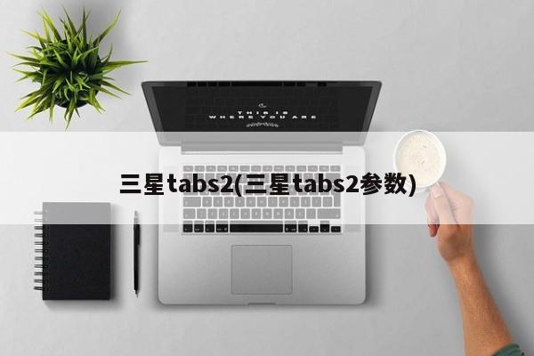 三星tabs2(三星tabs2参数)