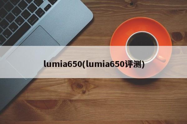 lumia650(lumia650评测)