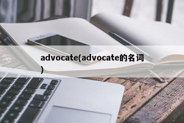 advocate(advocate的名词)
