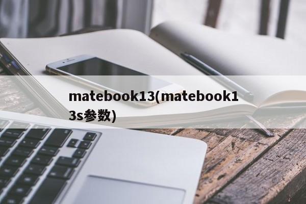 matebook13(matebook13s参数)