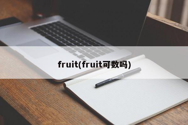 fruit(fruit可数吗)