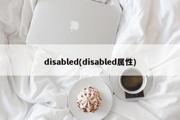 disabled(disabled属性)