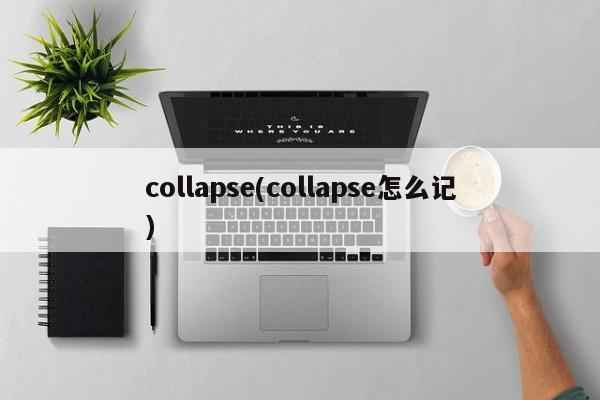 collapse(collapse怎么记)