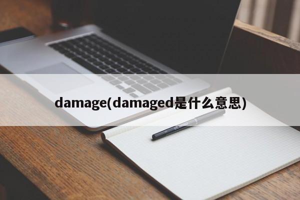 damage(damaged是什么意思)