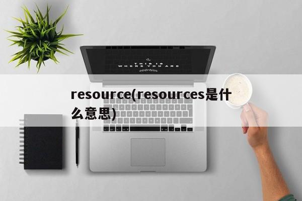 resource(resources是什么意思)