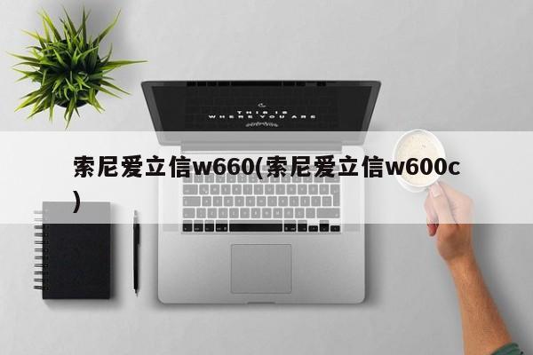 索尼爱立信w660(索尼爱立信w600c)