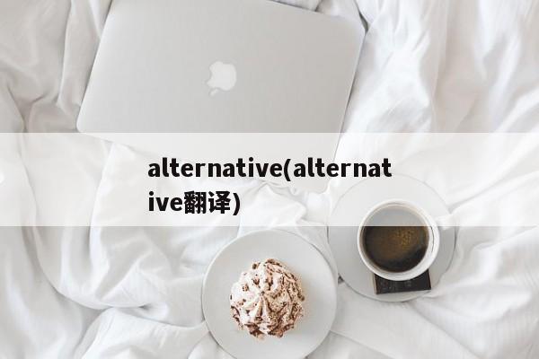 alternative(alternative翻译)