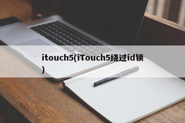 itouch5(iTouch5绕过id锁)