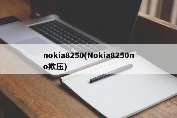 nokia8250(Nokia8250no欺压)