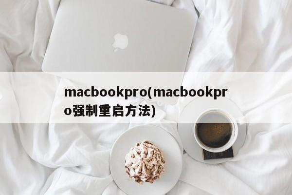 macbookpro(macbookpro强制重启方法)