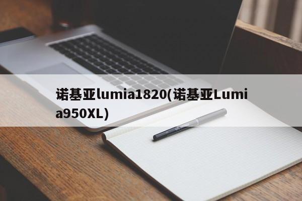 诺基亚lumia1820(诺基亚Lumia950XL)