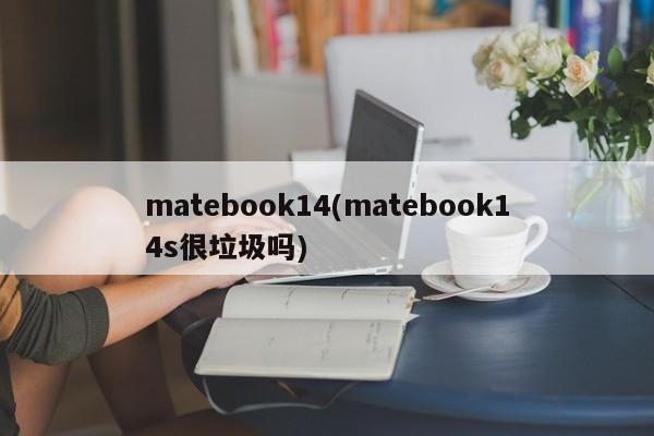 matebook14(matebook14s很垃圾吗)