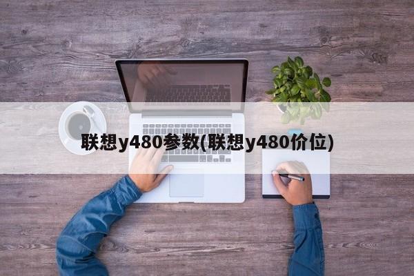 联想y480参数(联想y480价位)