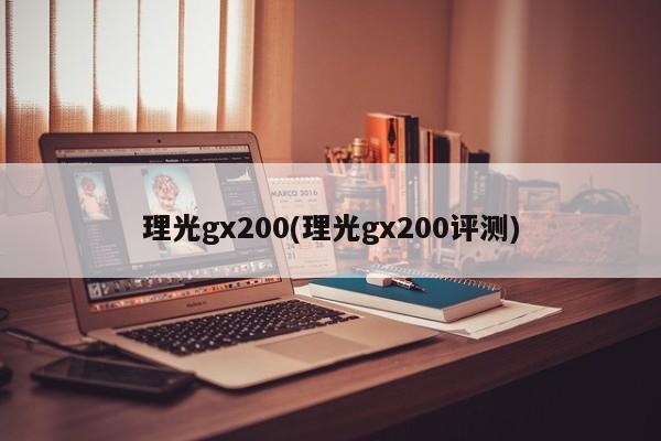 理光gx200(理光gx200评测)