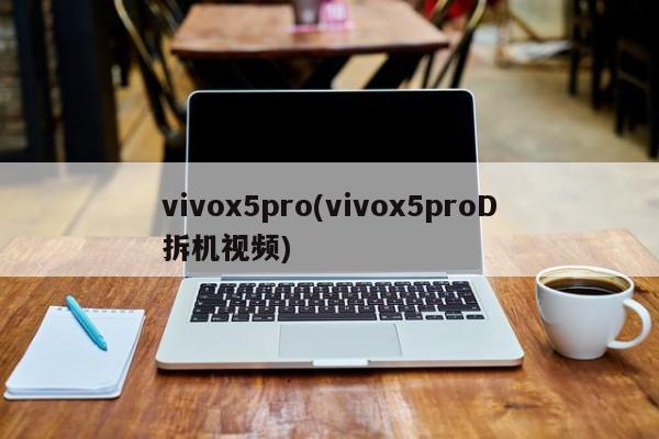 vivox5pro(vivox5proD拆机视频)