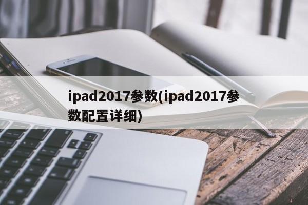 ipad2017参数(ipad2017参数配置详细)