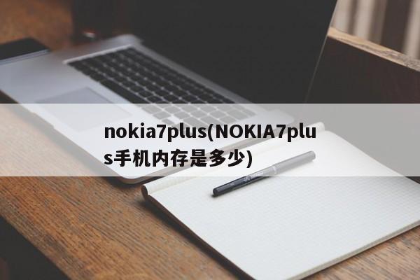 nokia7plus(NOKIA7plus手机内存是多少)