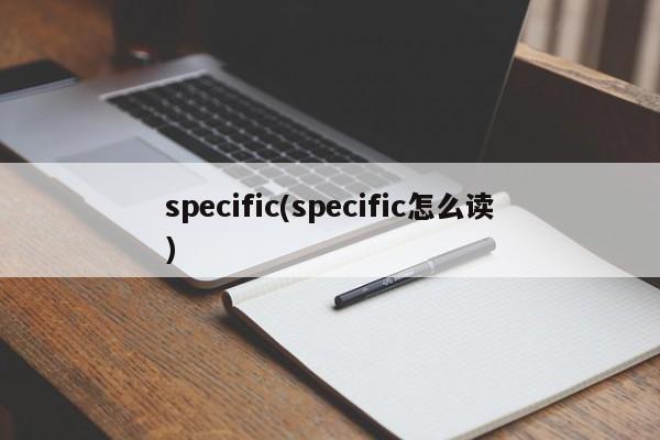 specific(specific怎么读)