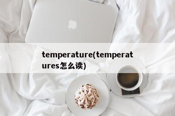 temperature(temperatures怎么读)