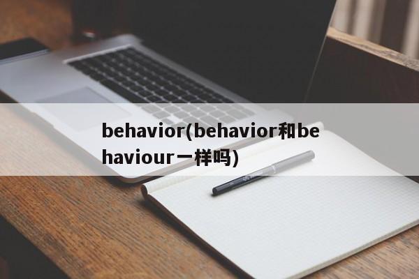 behavior(behavior和behaviour一样吗)
