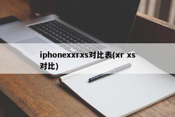 iphonexxrxs对比表(xr xs对比)