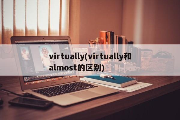 virtually(virtually和almost的区别)