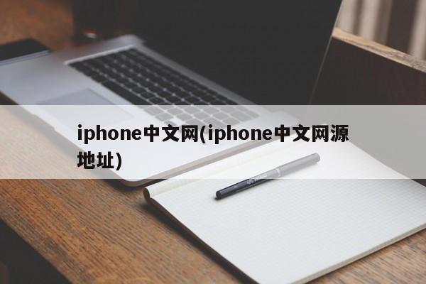 iphone中文网(iphone中文网源地址)
