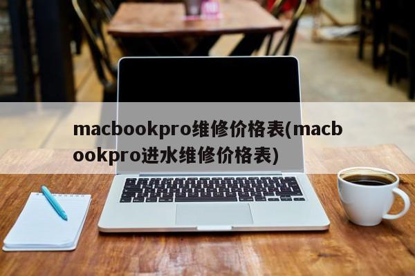 macbookpro维修价格表(macbookpro进水维修价格表)