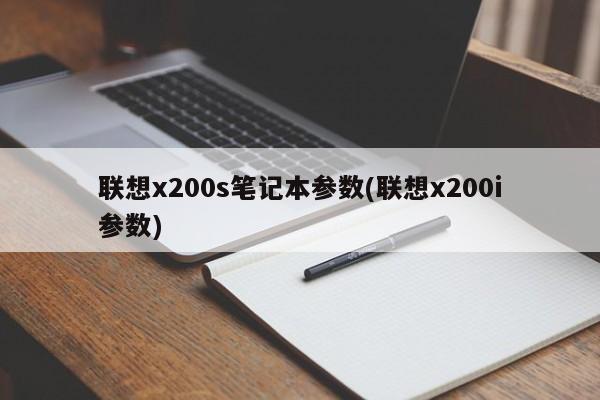 联想x200s笔记本参数(联想x200i参数)