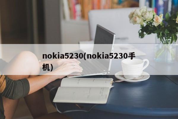 nokia5230(nokia5230手机)