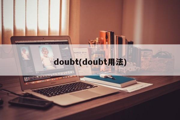 doubt(doubt用法)