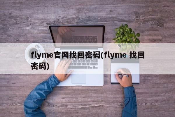 flyme官网找回密码(flyme 找回密码)