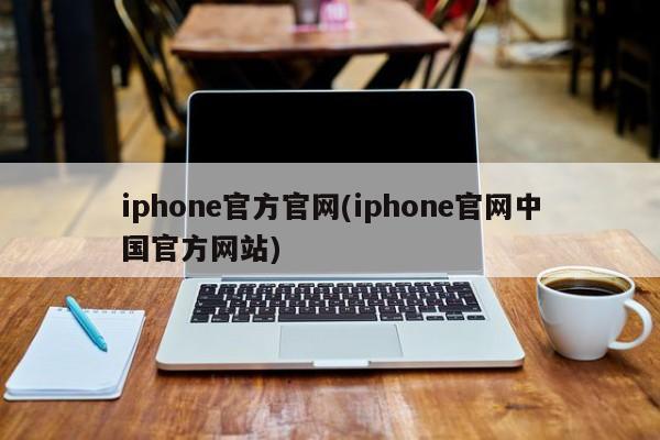 iphone官方官网(iphone官网中国官方网站)