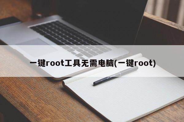 一键root工具无需电脑(一键root)