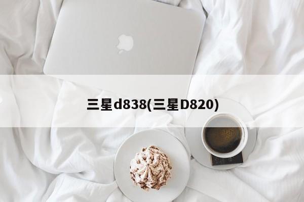 三星d838(三星D820)