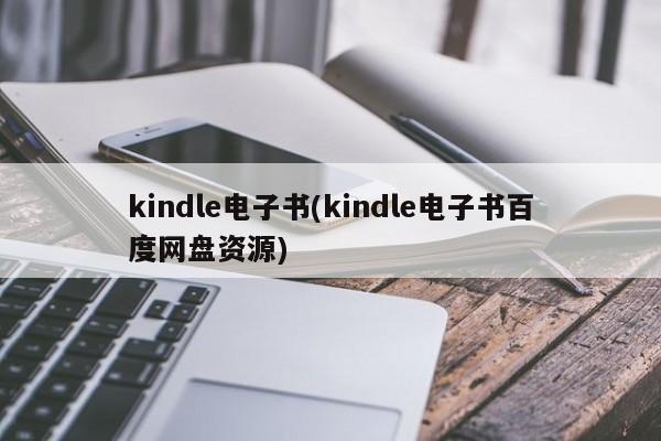 kindle电子书(kindle电子书百度网盘资源)