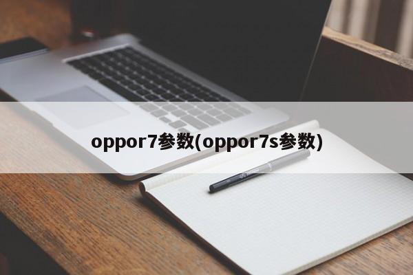oppor7参数(oppor7s参数)
