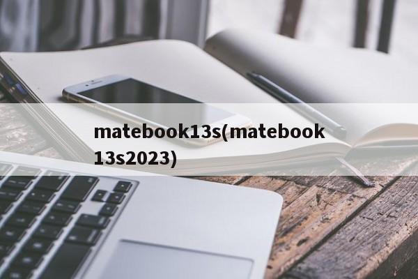 matebook13s(matebook13s2023)