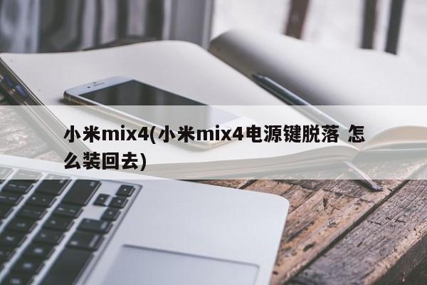 小米mix4(小米mix4电源键脱落 怎么装回去)