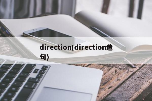 direction(direction造句)