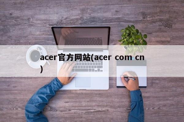 acer官方网站(acer com cn)