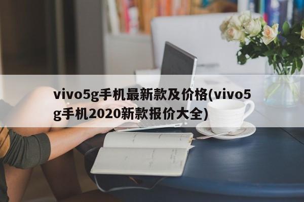 vivo5g手机最新款及价格(vivo5g手机2020新款报价大全)