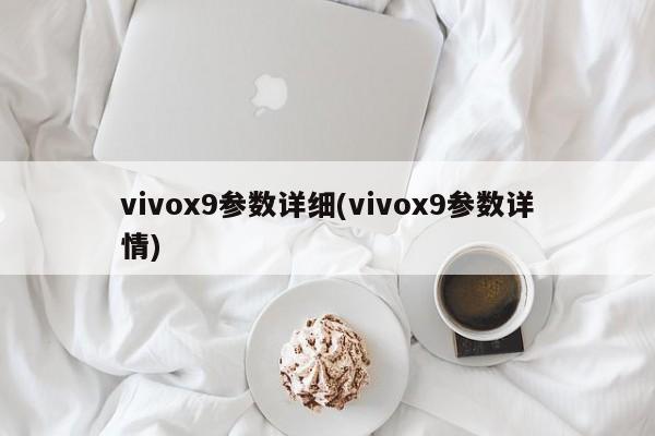 vivox9参数详细(vivox9参数详情)